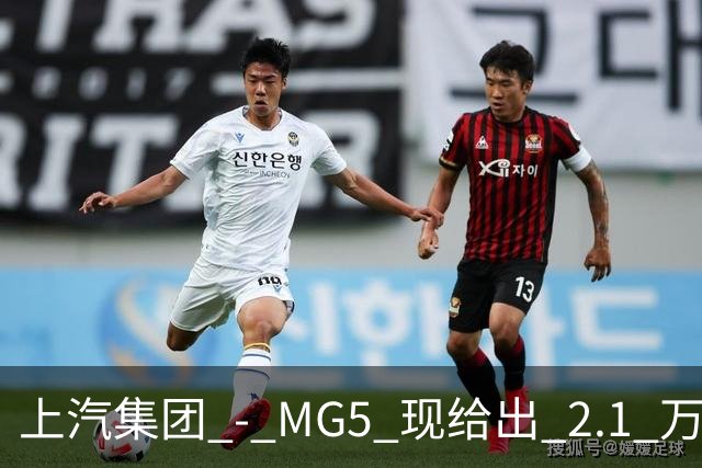 上汽集团 - MG5 现给出 2.1 万优惠！最低起售价仅 4.69 万
