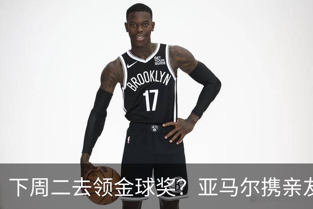 下周二去领金球奖？亚马尔携亲友团包机前往伦敦，已提前安排庆祝活动