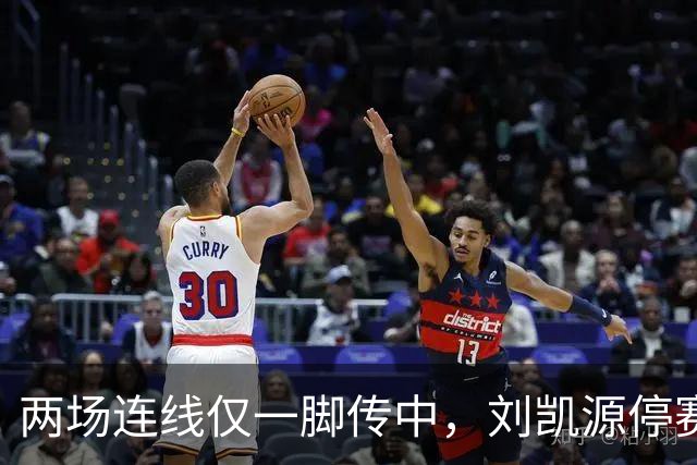 两场连线仅一脚传中，刘凯源停赛，U16争冠底牌还在吗？