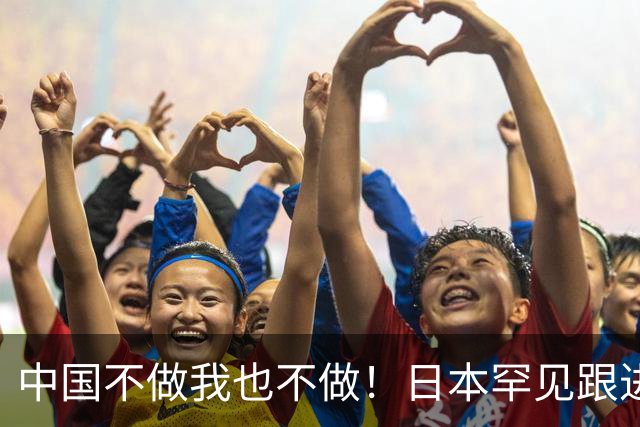 中国不做我也不做！日本罕见跟进，让越南20多年的念想直接落空