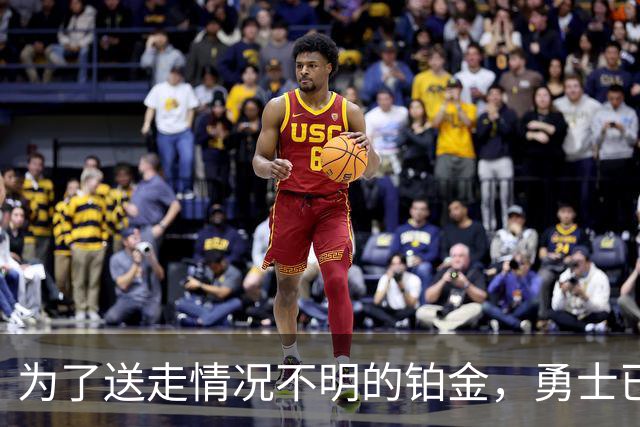 为了送走情况不明的铂金，勇士已经与雄鹿进行了联系？