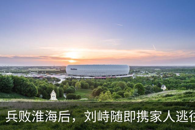 兵败淮海后，刘峙随即携家人逃往印尼，蒋介石：万死难赎他的罪过