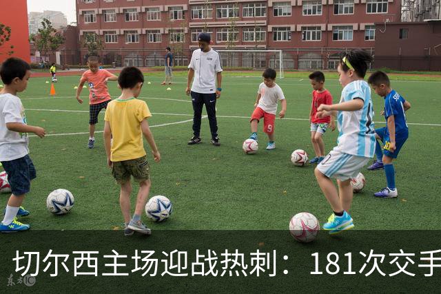 切尔西主场迎战热刺：181次交手83胜占优