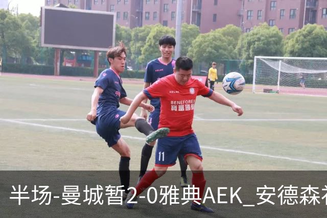 半场-曼城暂2-0雅典AEK 安德森补射获处子球福登破门刘易斯助攻