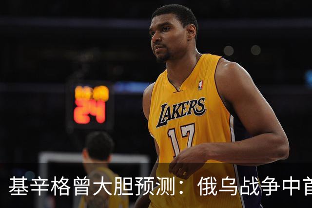 基辛格曾大胆预测：俄乌战争中首个被拖垮的不是俄罗斯，而是别国