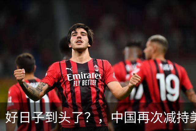 好日子到头了？，中国再次减持美债，，美财长顾问：严防人民币绑定黄金
