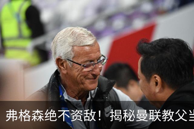 弗格森绝不资敌！揭秘曼联教父当年如何强硬阻断海因策加盟利物浦