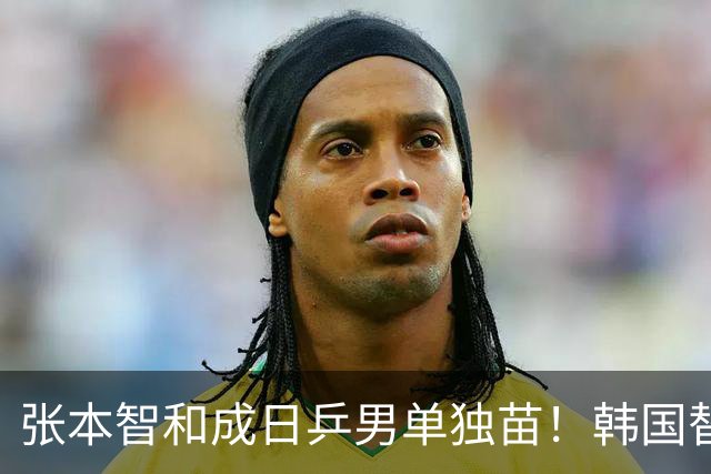张本智和成日乒男单独苗！韩国替补打出新高度，周启豪从3-1到0-3