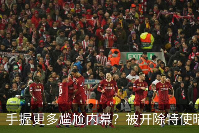 手握更多尴尬内幕？被开除特使暗示：信息总会自己泄露出来的