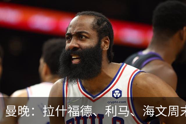 曼晚：拉什福德、利马、海文周末战伯恩茅斯可能复出
