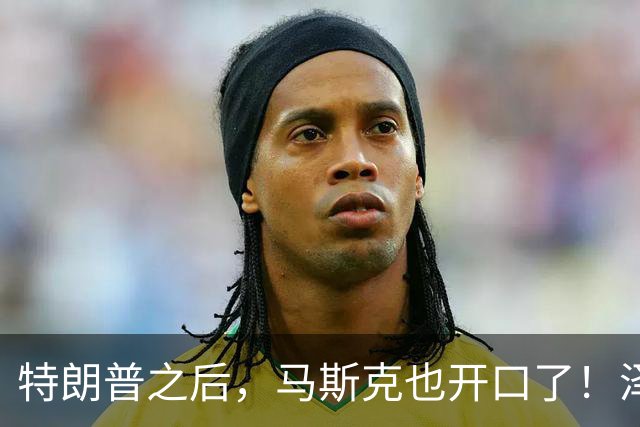 特朗普之后，马斯克也开口了！泽连斯基被喊下台，乌军炸俄不手软