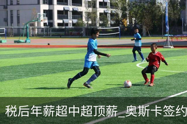 税后年薪超中超顶薪 奥斯卡签约圣保罗一步之遥