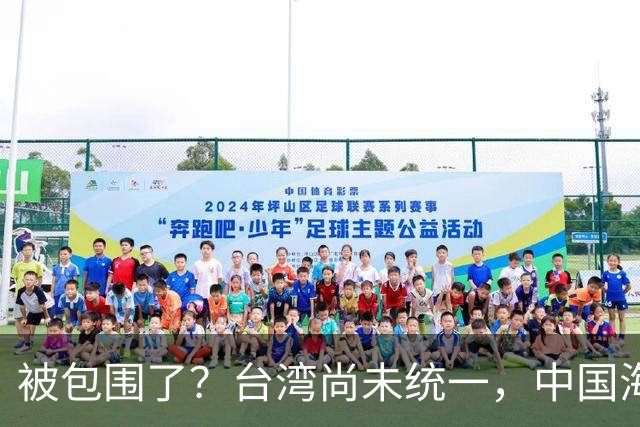 被包围了？台湾尚未统一，中国海军被美日韩封锁围堵，怎么破局？