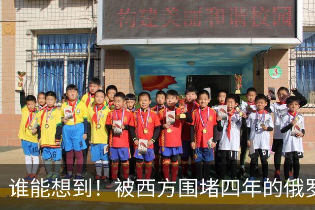 谁能想到！被西方围堵四年的俄罗斯，反倒打出了国运翻盘的新局？