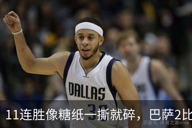11连胜像糖纸一撕就碎，巴萨2比4之夜漏了底裤