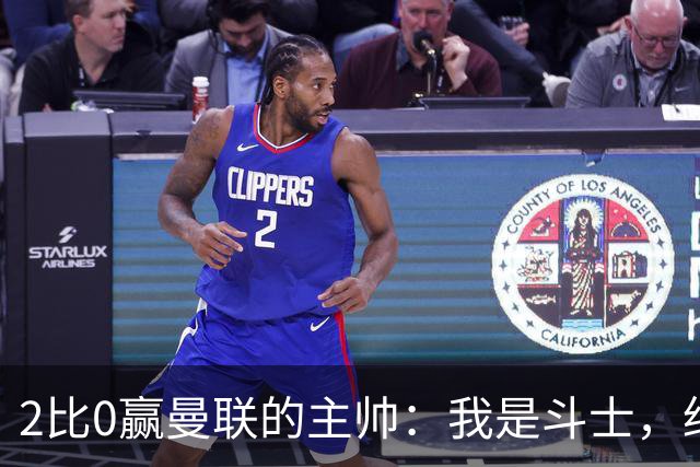 2比0赢曼联的主帅：我是斗士，绝不投降