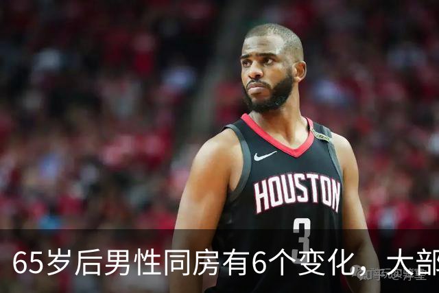 65岁后男性同房有6个变化，大部分人不知道，看看你中了几个