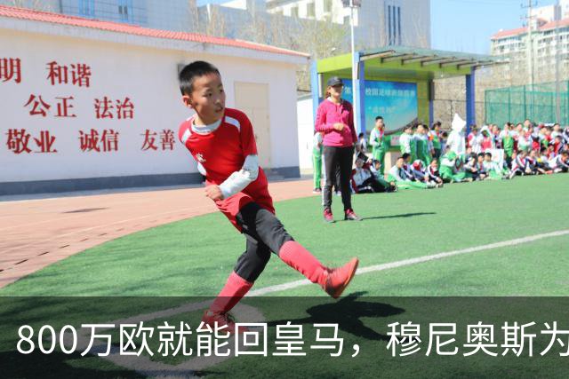 800万欧就能回皇马，穆尼奥斯为何偏选利物浦？