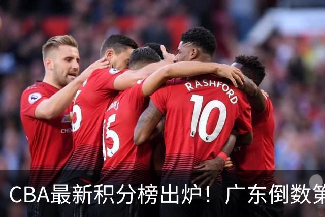 CBA最新积分榜出炉！广东倒数第4，上海广州北京分列前三，辽篮第6